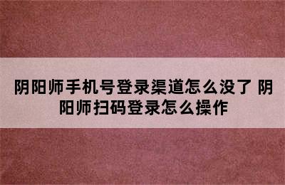 阴阳师手机号登录渠道怎么没了 阴阳师扫码登录怎么操作